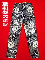 義若オリジナルの股引き型ズボン・金彩牡丹と桜（黒）